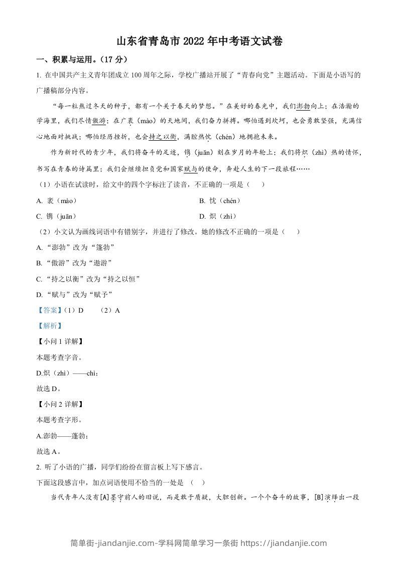 2022年山东省青岛市中考语文试题（含答案）-简单街-jiandanjie.com