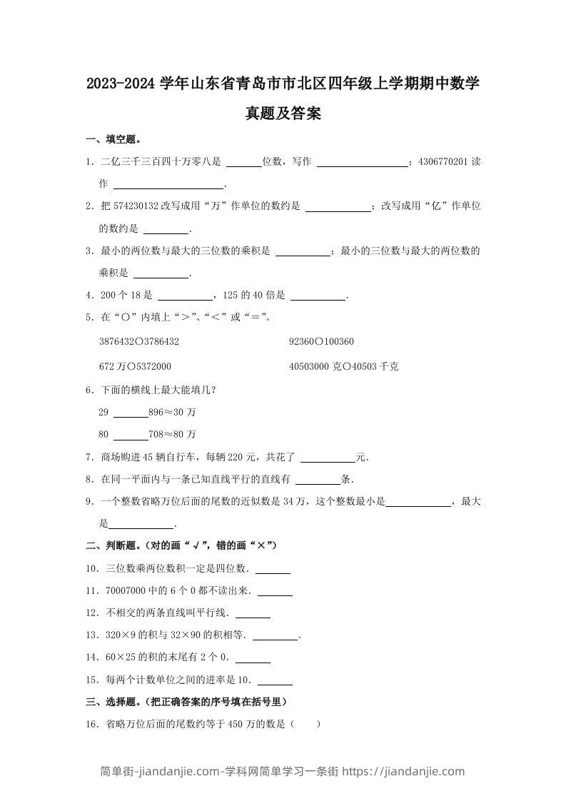 2023-2024学年山东省青岛市市北区四年级上学期期中数学真题及答案(Word版)-简单街-jiandanjie.com