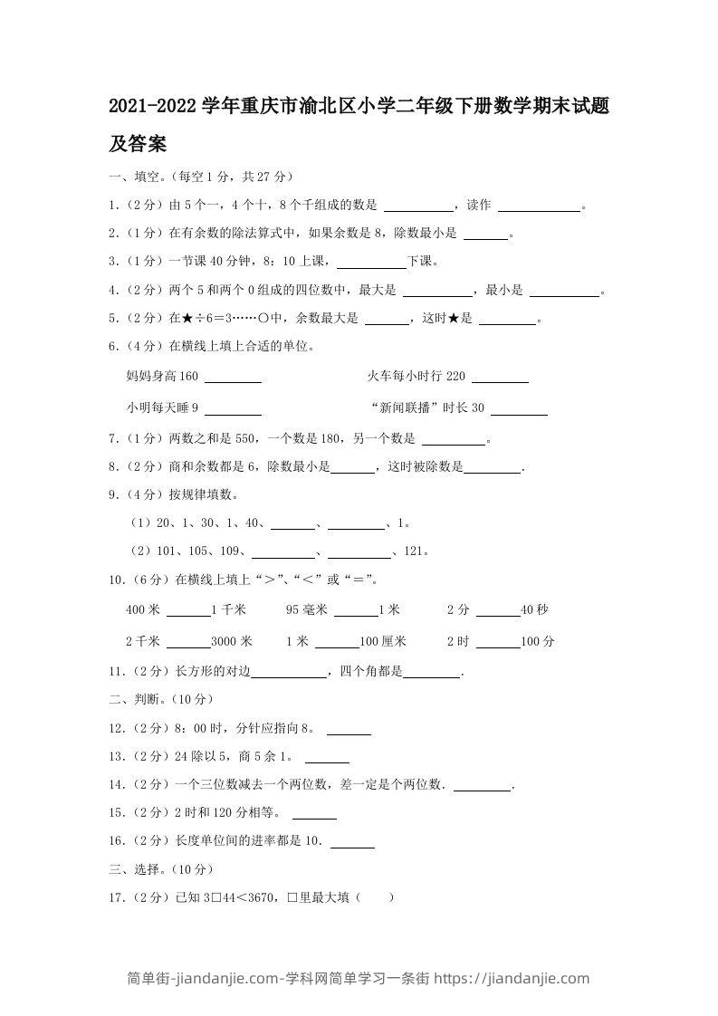 2021-2022学年重庆市渝北区小学二年级下册数学期末试题及答案(Word版)-简单街-jiandanjie.com
