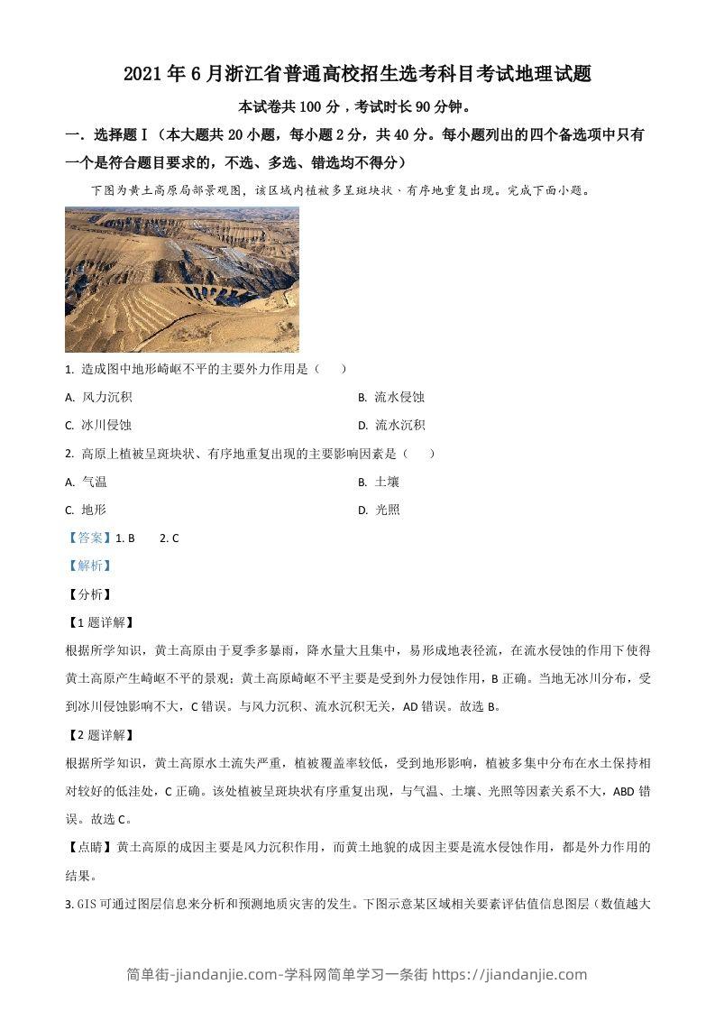 2021年高考地理试卷（浙江）（6月）（含答案）-简单街-jiandanjie.com