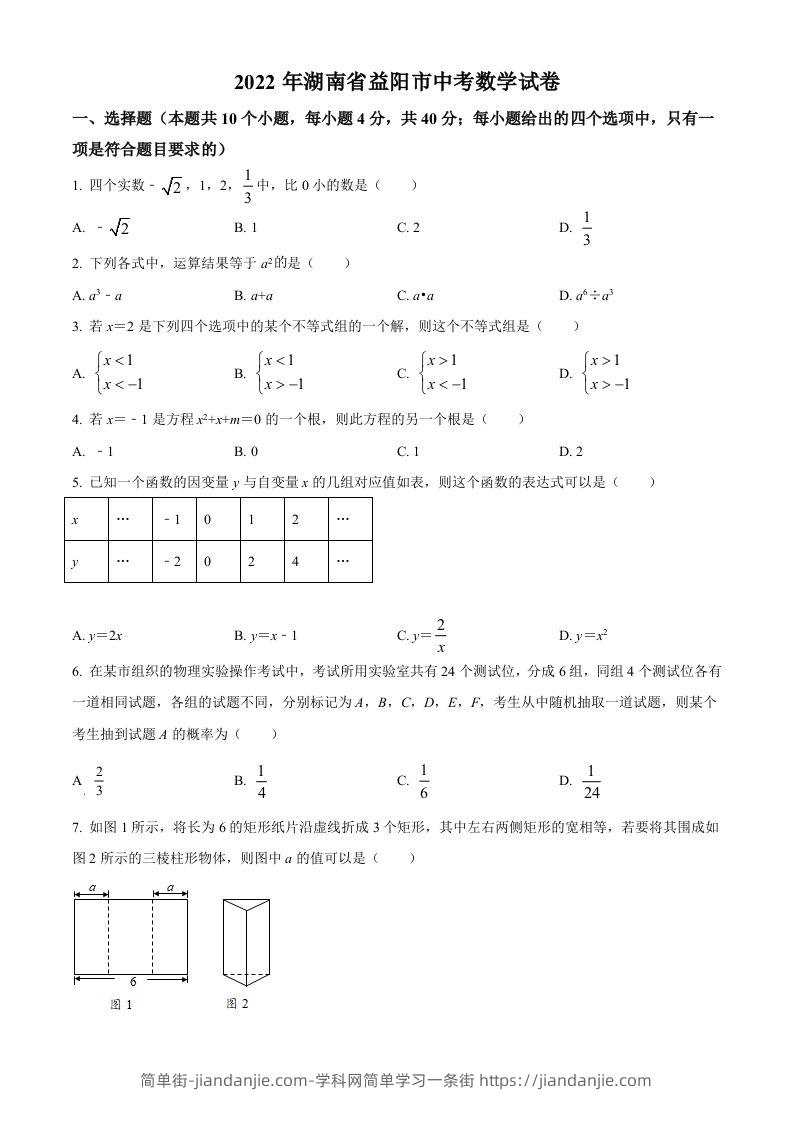2022年湖南省益阳市中考数学真题（空白卷）-简单街-jiandanjie.com