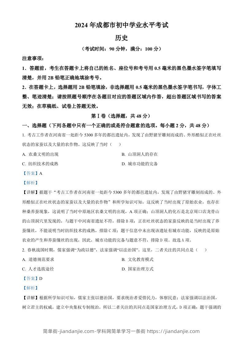 2024年四川省成都市中考历史真题（含答案）-简单街-jiandanjie.com