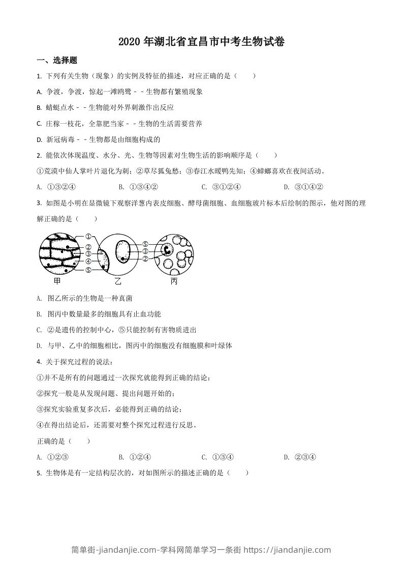 湖北省宜昌市2020年中考生物试题（空白卷）-简单街-jiandanjie.com