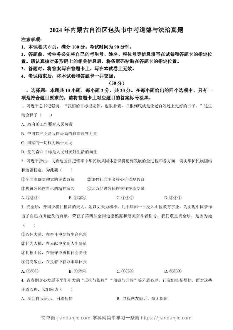 2024年内蒙古自治区包头市中考道德与法治真题（空白卷）-简单街-jiandanjie.com