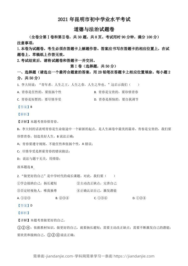 云南省昆明市2021年中考道德与法治试题（含答案）-简单街-jiandanjie.com