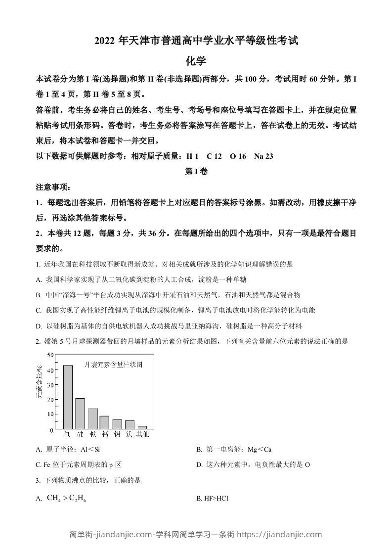 2022年高考化学试卷（天津）（空白卷）-简单街-jiandanjie.com