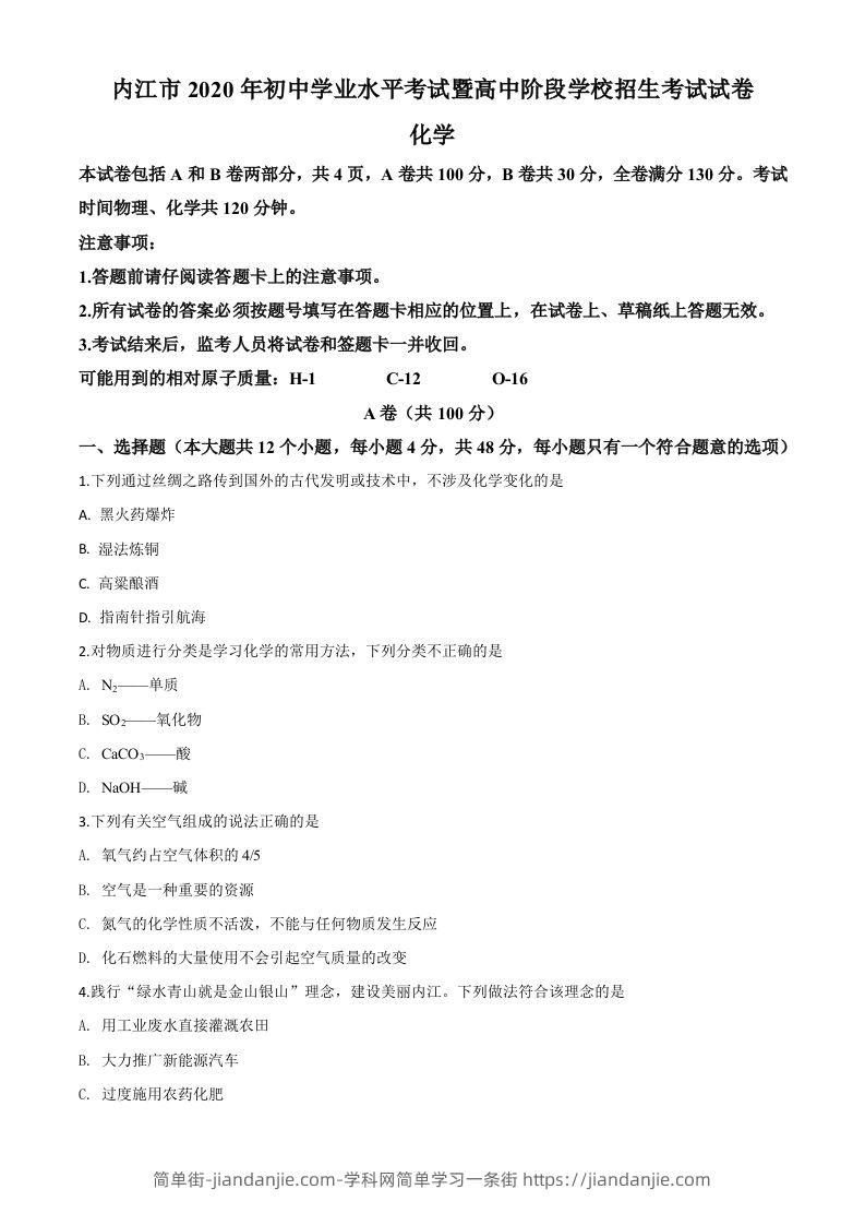 四川省内江市2020年中考化学试题（空白卷）-简单街-jiandanjie.com