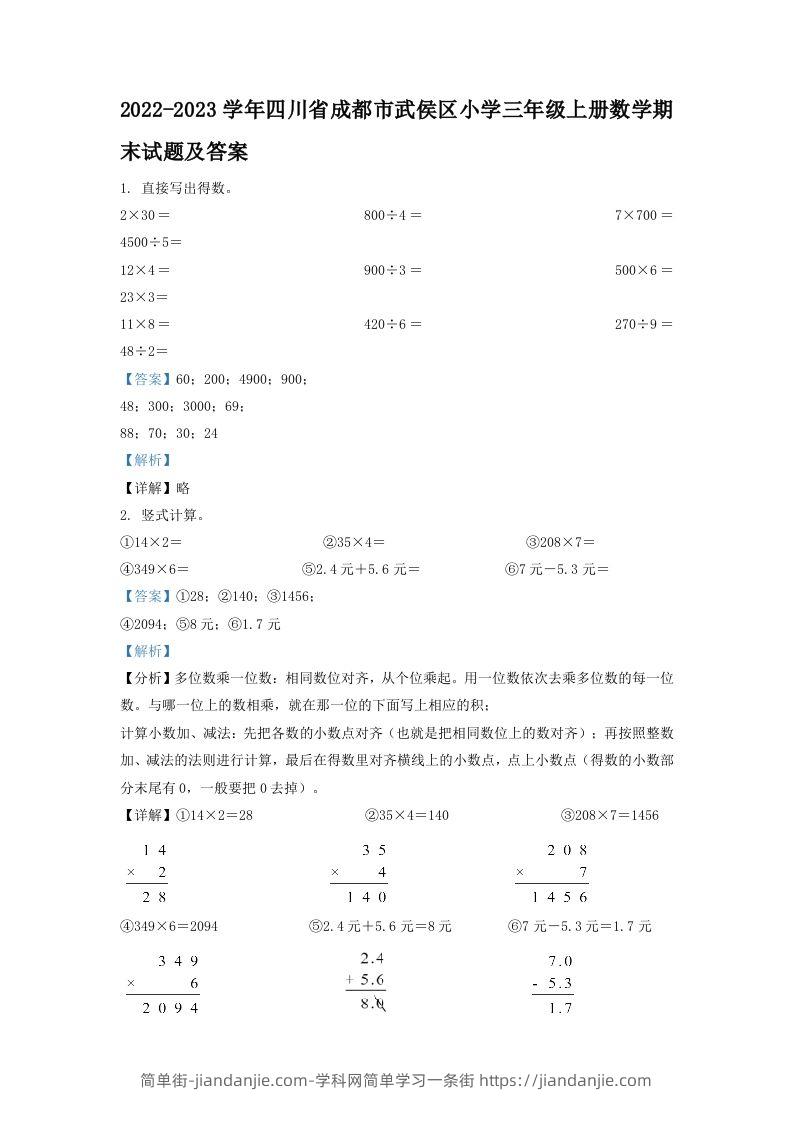 2022-2023学年四川省成都市武侯区小学三年级上册数学期末试题及答案(Word版)-简单街-jiandanjie.com