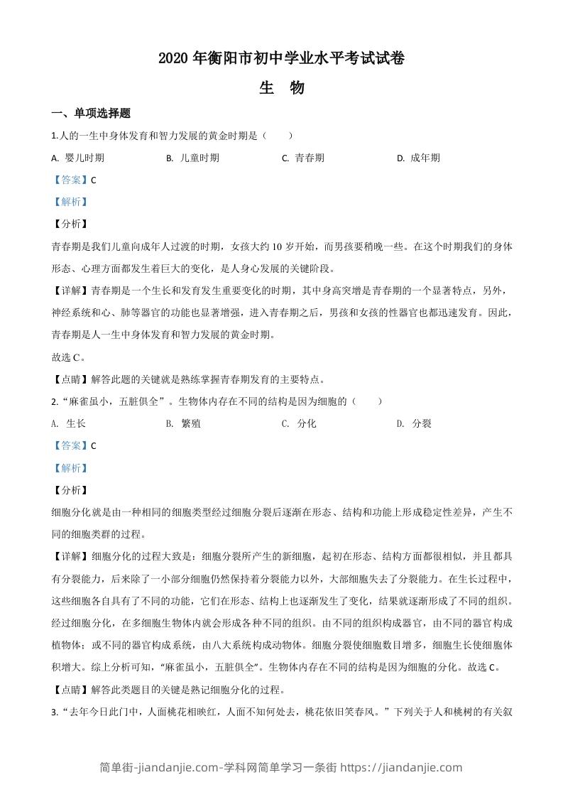 湖南省衡阳市2020中考生物试题（含答案）-简单街-jiandanjie.com