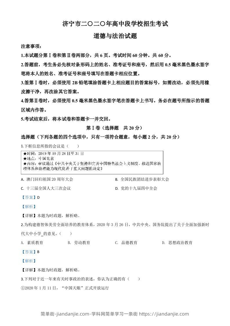 山东省济宁市2020年中考道德与法治试题（含答案）-简单街-jiandanjie.com