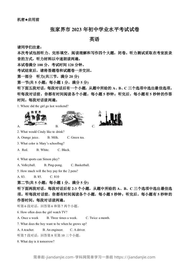 2023年湖南省张家界市中考英语真题（含答案）-简单街-jiandanjie.com