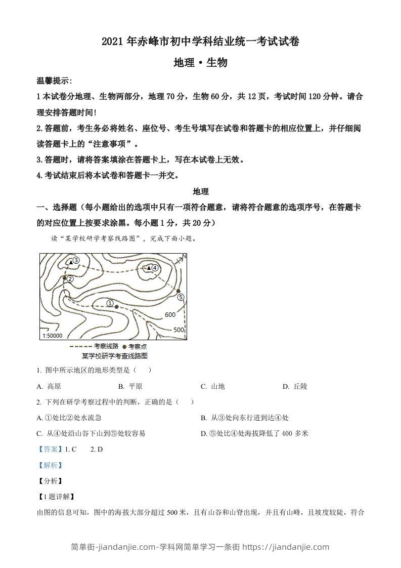 内蒙古赤峰市2021年中考地理真题（含答案）-简单街-jiandanjie.com