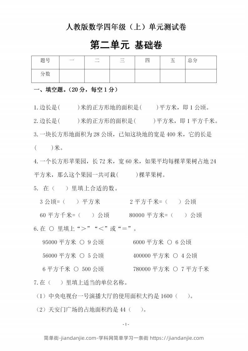 四（上）人教版数学第二单元检测试卷二-简单街-jiandanjie.com