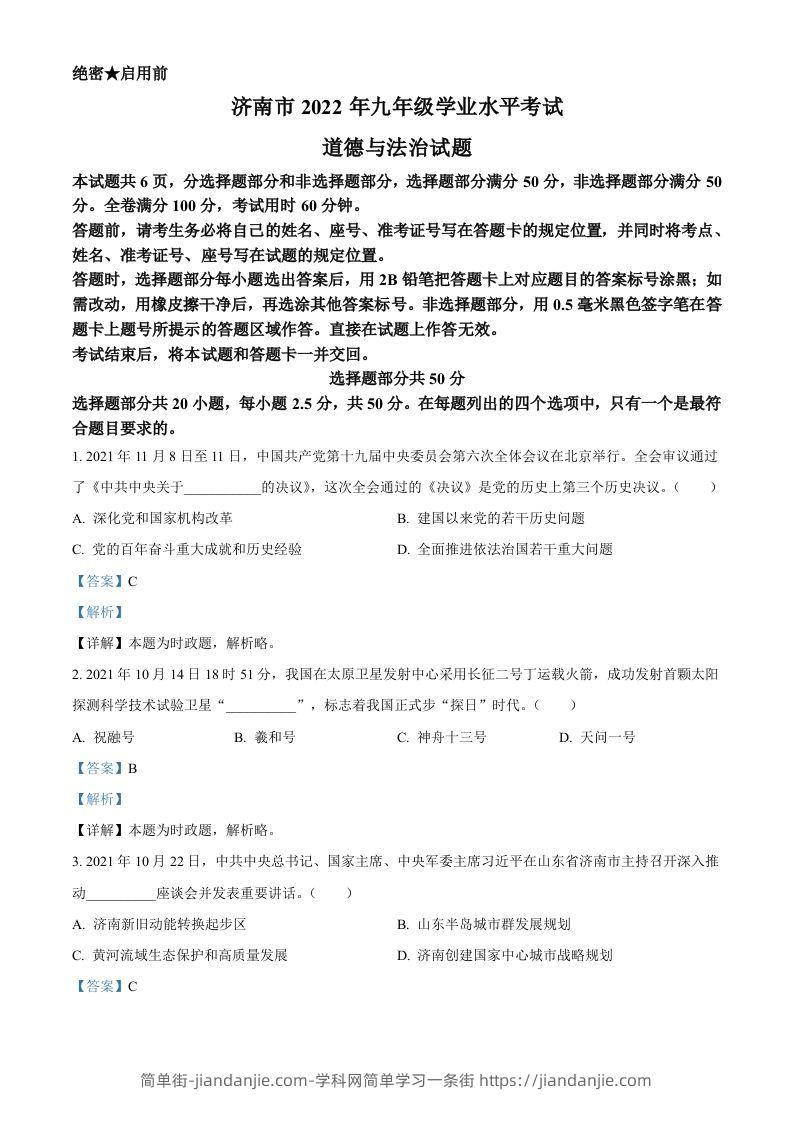2022年山东省济南市中考道德与法治真题（含答案）-简单街-jiandanjie.com