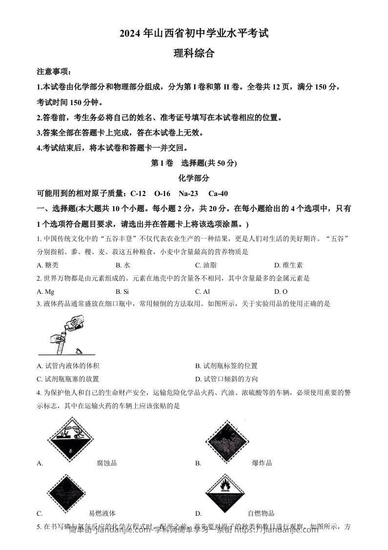 2024年山西省中考化学真题（空白卷）-简单街-jiandanjie.com