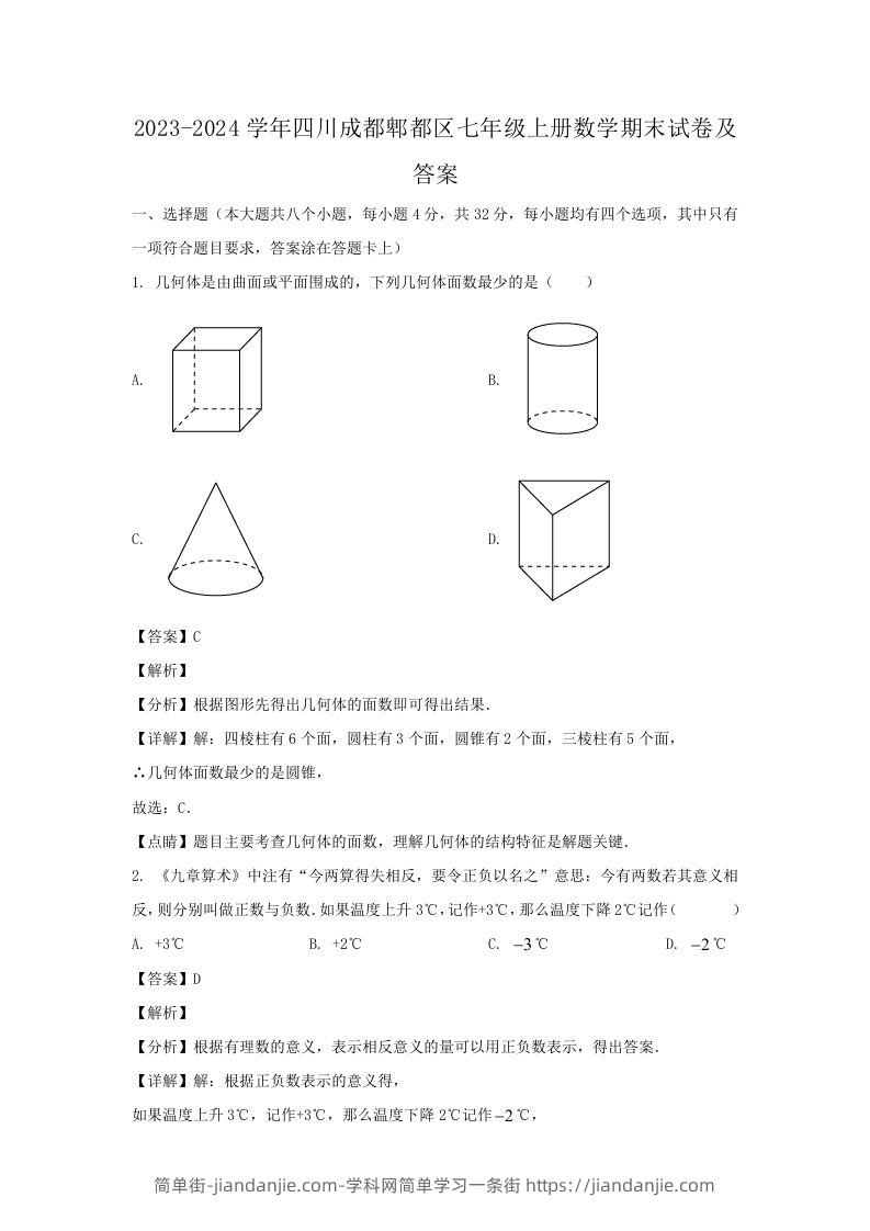 2023-2024学年四川成都郫都区七年级上册数学期末试卷及答案(Word版)-简单街-jiandanjie.com