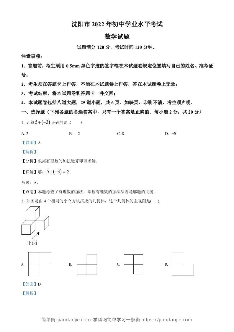 图片[1]-2022年辽宁省沈阳市中考数学真题（含答案）-简单街-jiandanjie.com