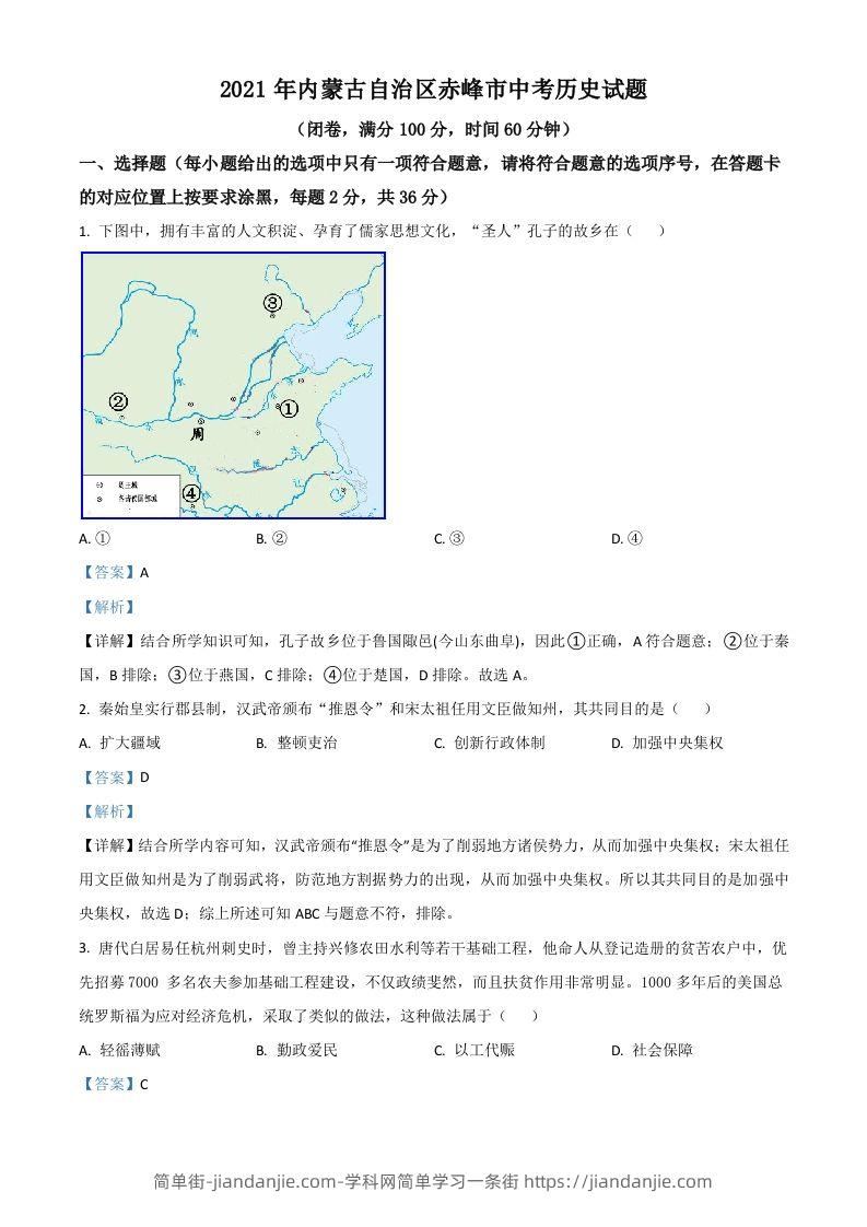 内蒙古自治区赤峰市2021年中考历史试题（含答案）-简单街-jiandanjie.com