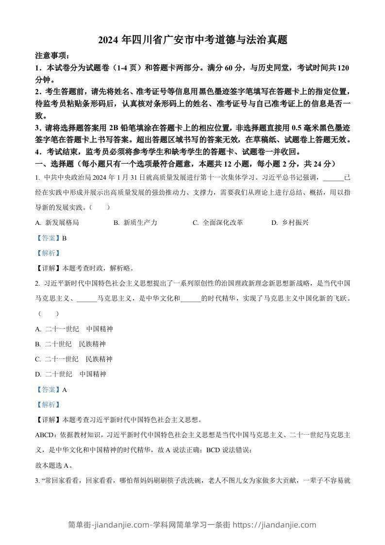 2024年四川省广安市中考道德与法治真题（含答案）-简单街-jiandanjie.com