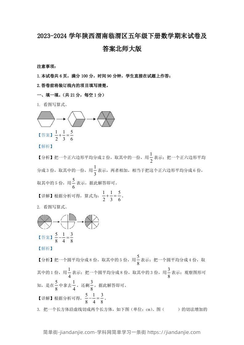 2023-2024学年陕西渭南临渭区五年级下册数学期末试卷及答案北师大版(Word版)-简单街-jiandanjie.com