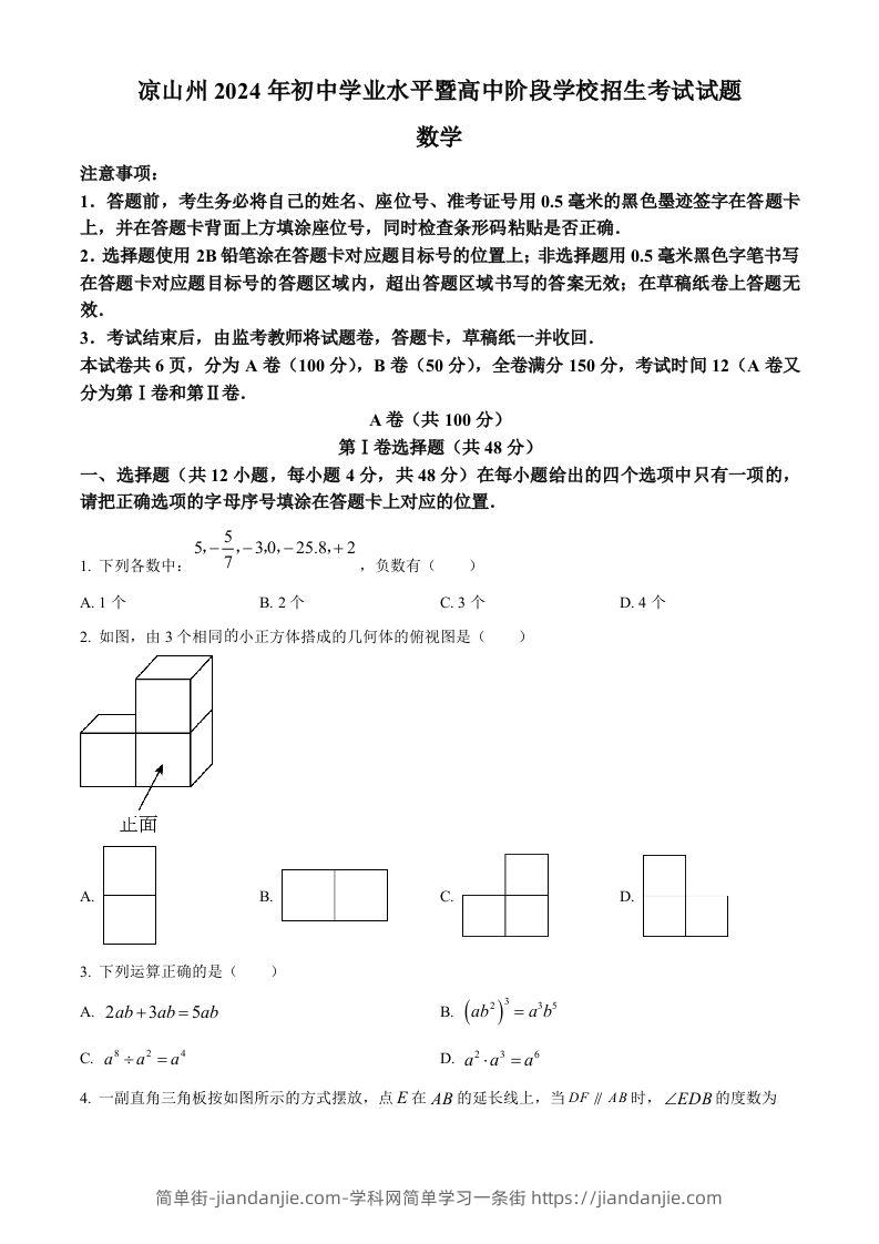四川省凉山州2024年中考考试数学试题（空白卷）-简单街-jiandanjie.com