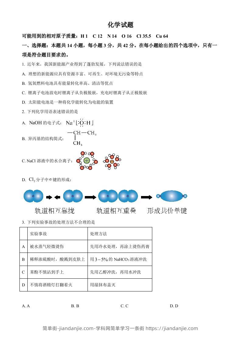 2024年高考化学试卷（湖南）（空白卷）-简单街-jiandanjie.com