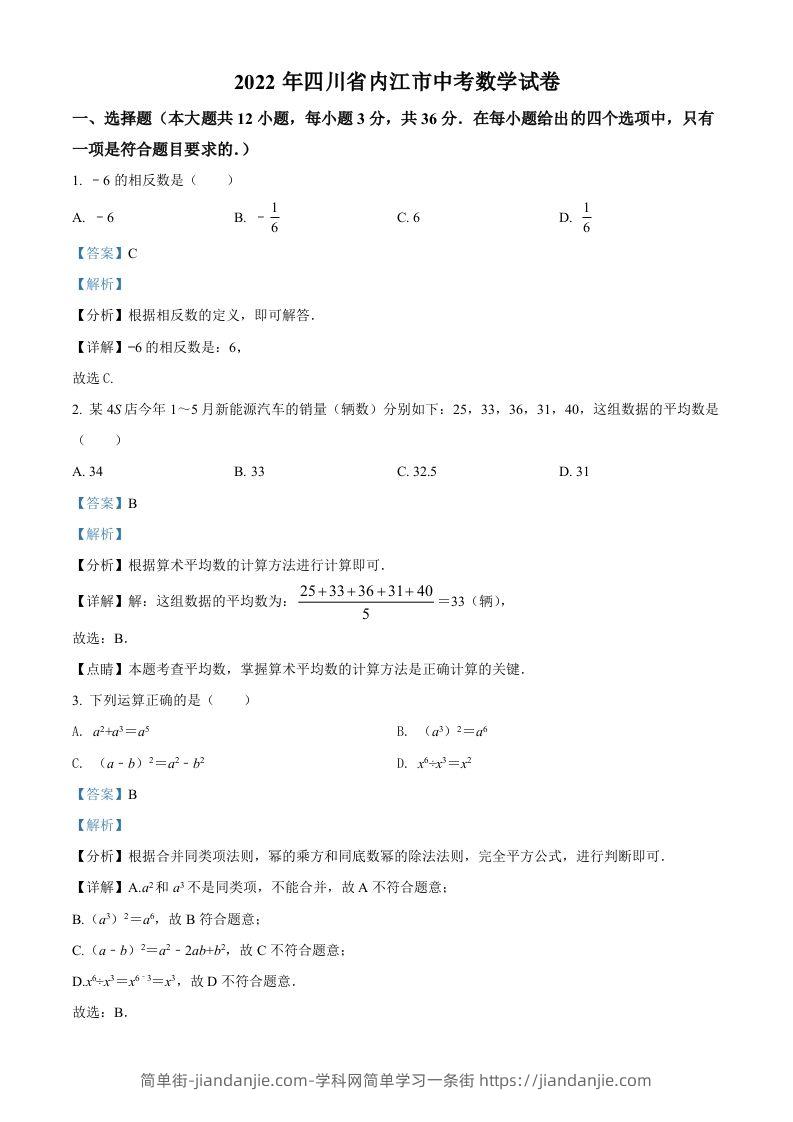 2022年四川省内江市中考数学真题（含答案）-简单街-jiandanjie.com