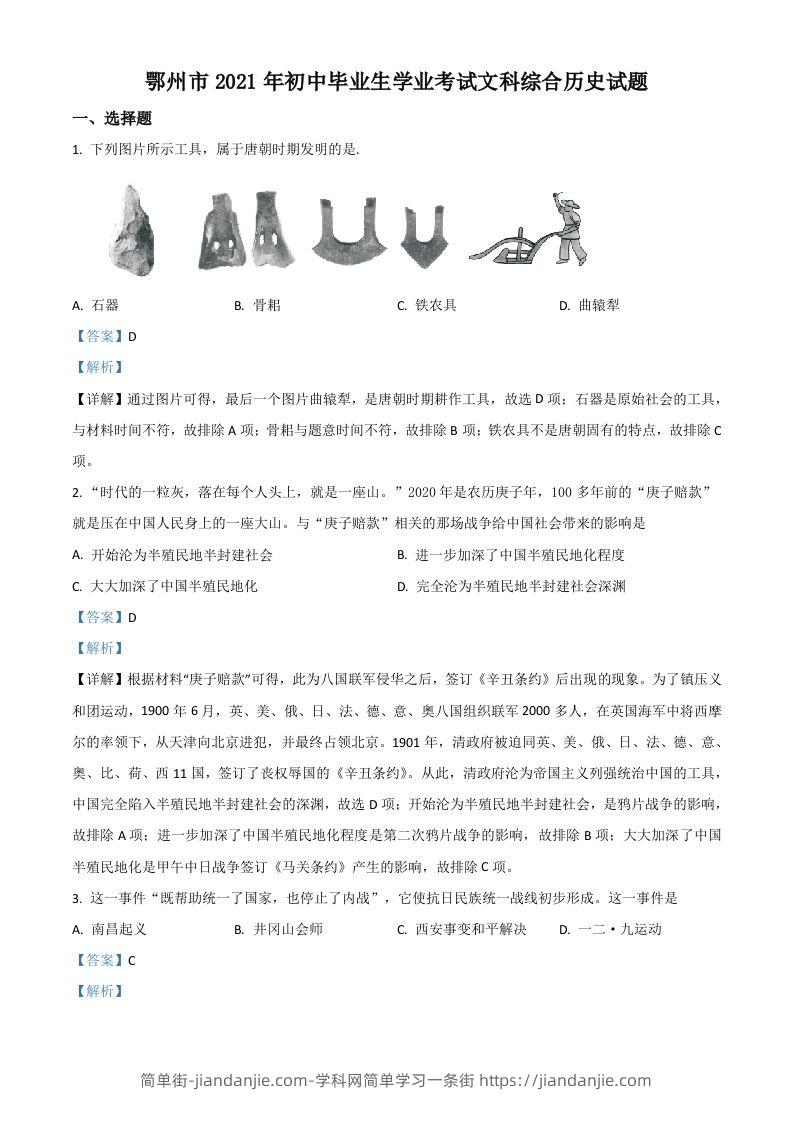 湖北省鄂州市2021年中考历史试题（含答案）-简单街-jiandanjie.com