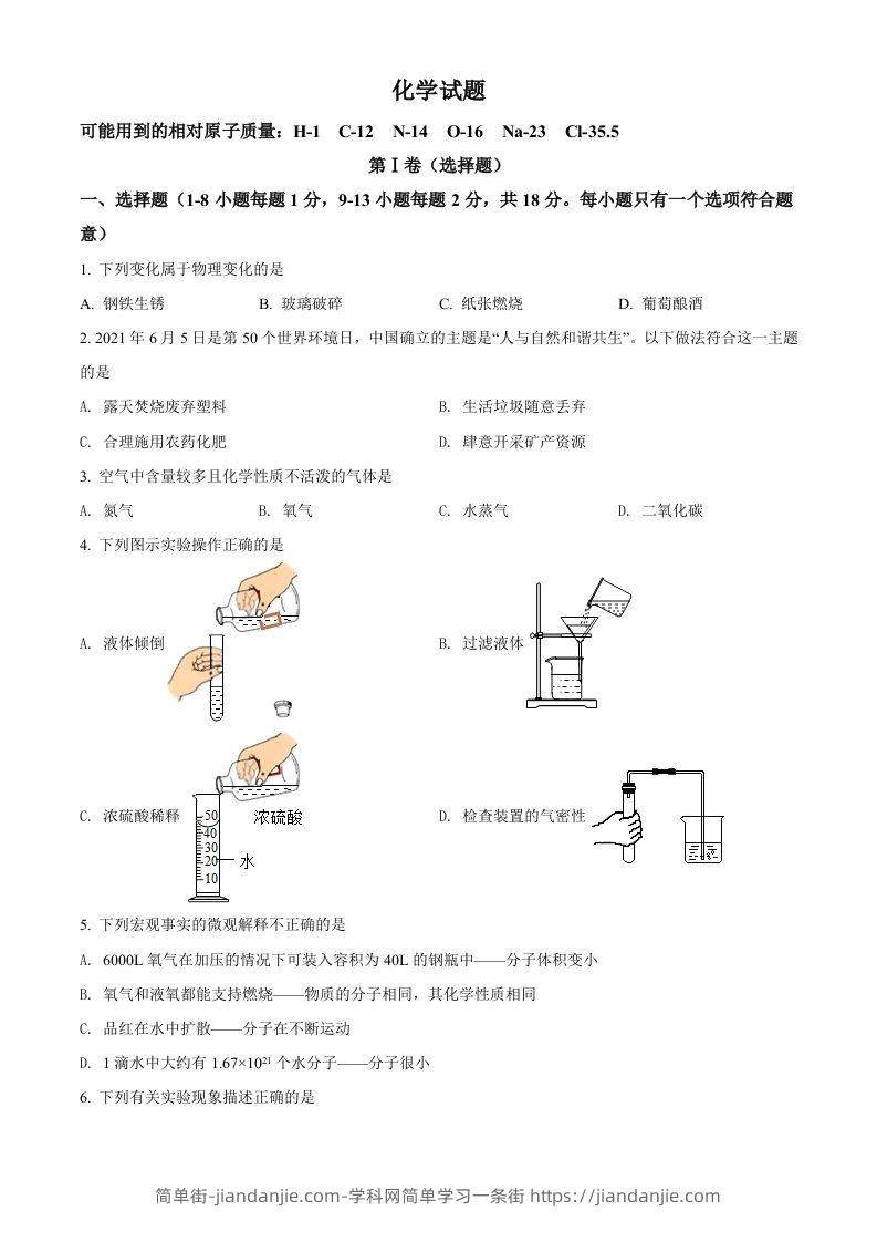 青海省西宁市城区2021年中考化学试题（空白卷）-简单街-jiandanjie.com