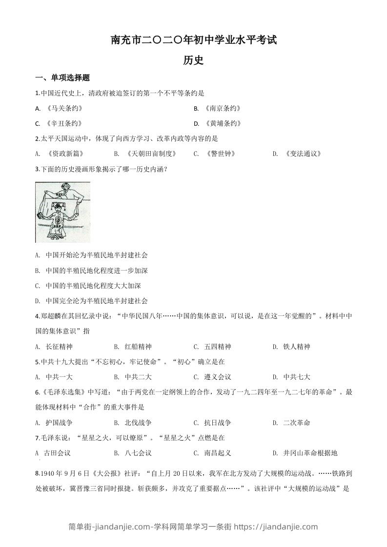 四川省南充市2020年中考历史试题（空白卷）-简单街-jiandanjie.com