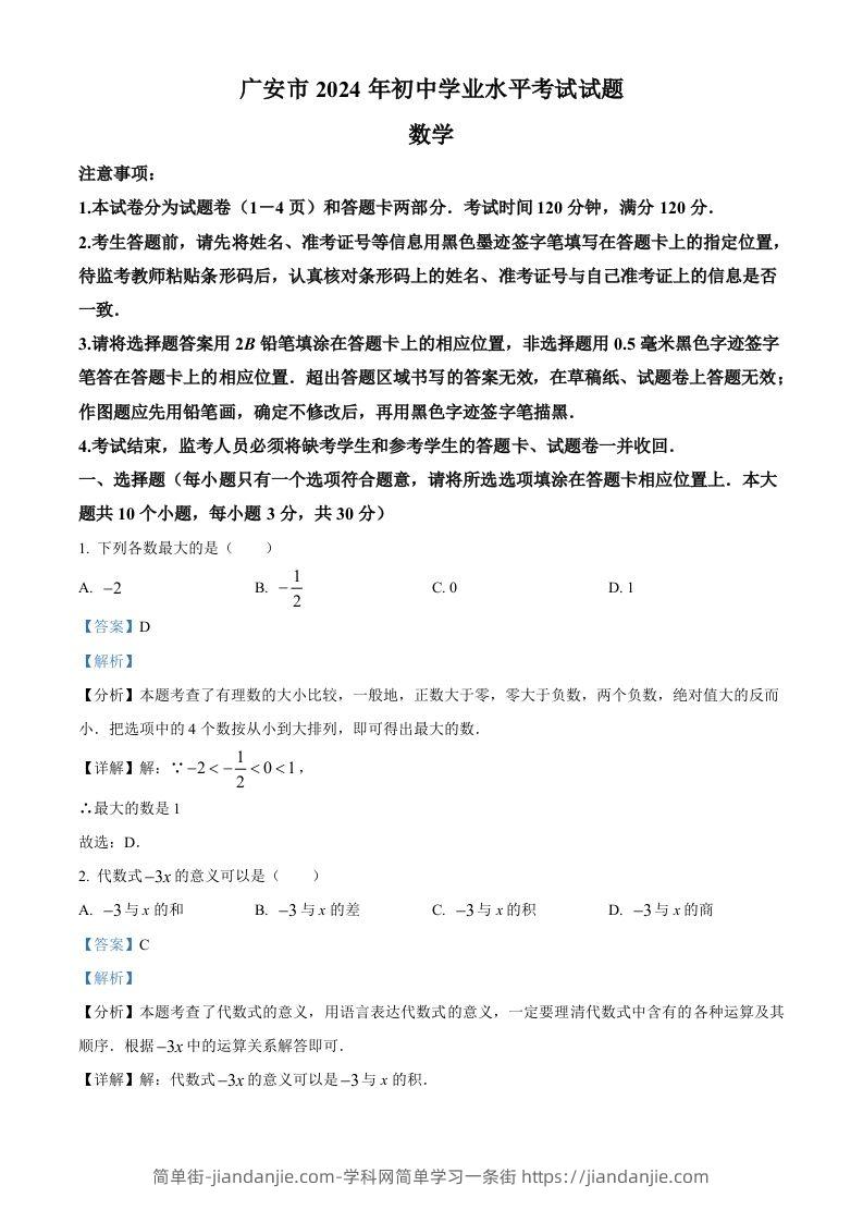 2024年四川省广安市中考数学试题（含答案）-简单街-jiandanjie.com