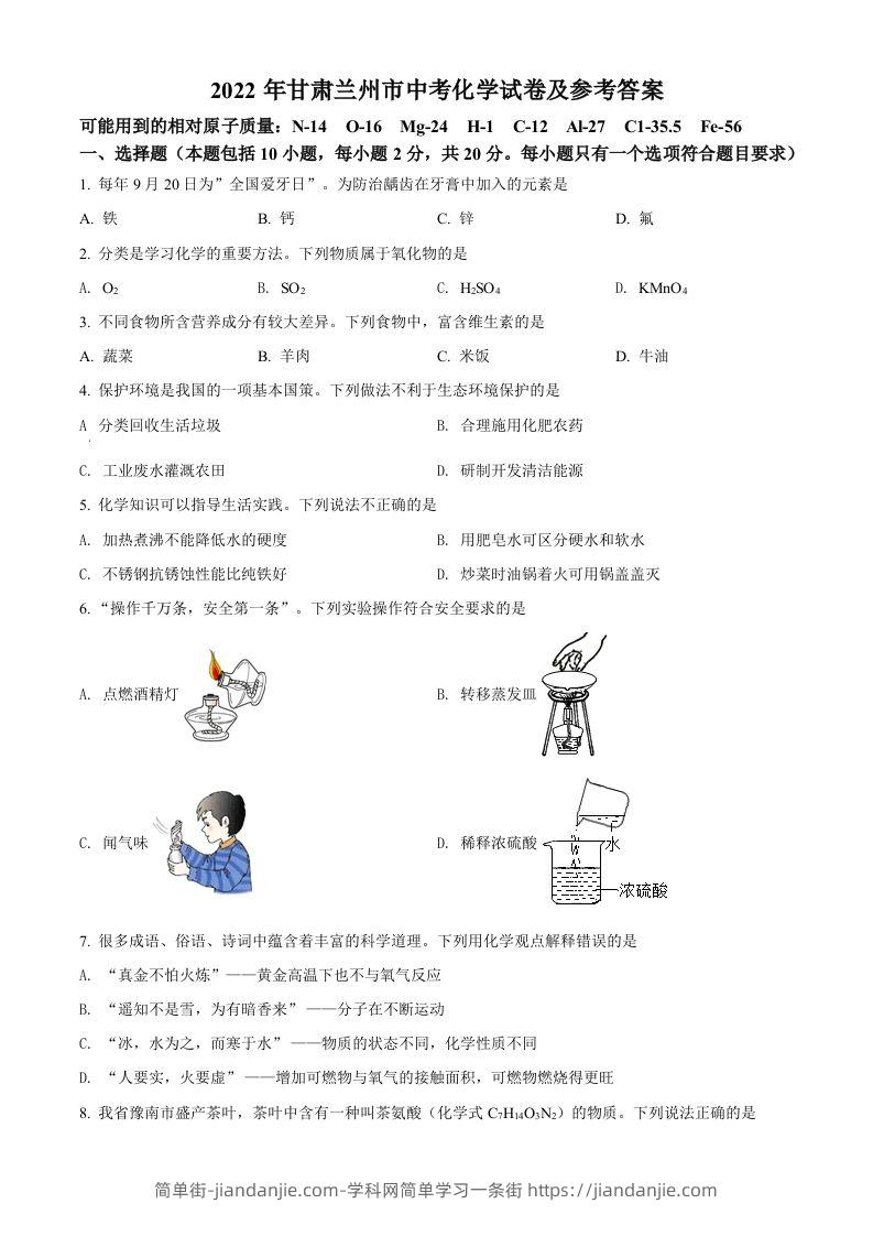 2022年甘肃省兰州市中考化学真题（空白卷）-简单街-jiandanjie.com