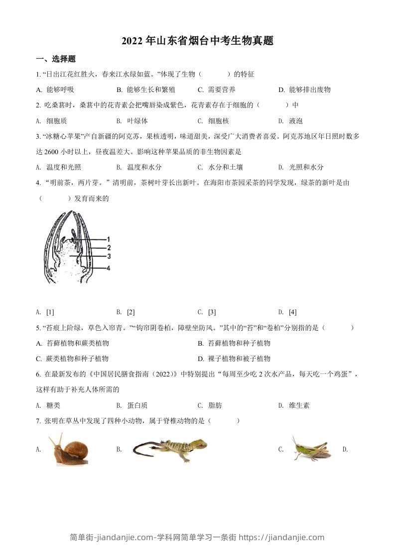 2022年山东省烟台中考生物真题（空白卷）-简单街-jiandanjie.com