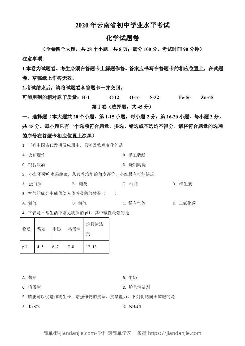 云南省2020年中考化学试题（空白卷）-简单街-jiandanjie.com