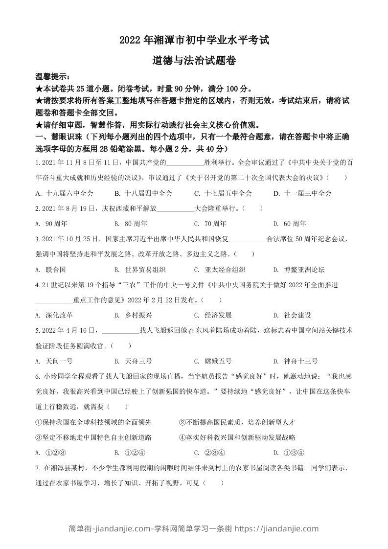 2022年湖南省湘潭市中考道德与法治真题（空白卷）-简单街-jiandanjie.com
