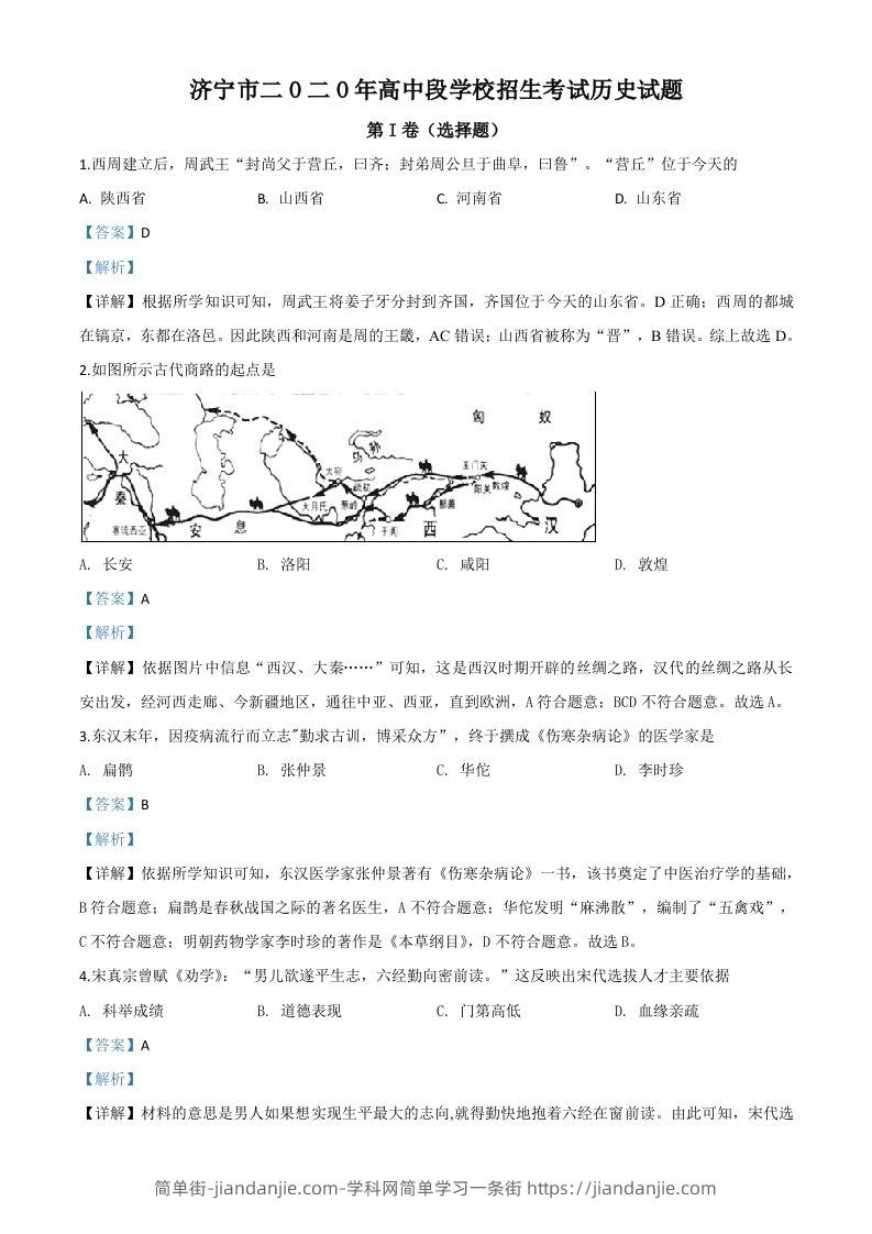 山东省济宁市2020年中考历史试题（含答案）-简单街-jiandanjie.com