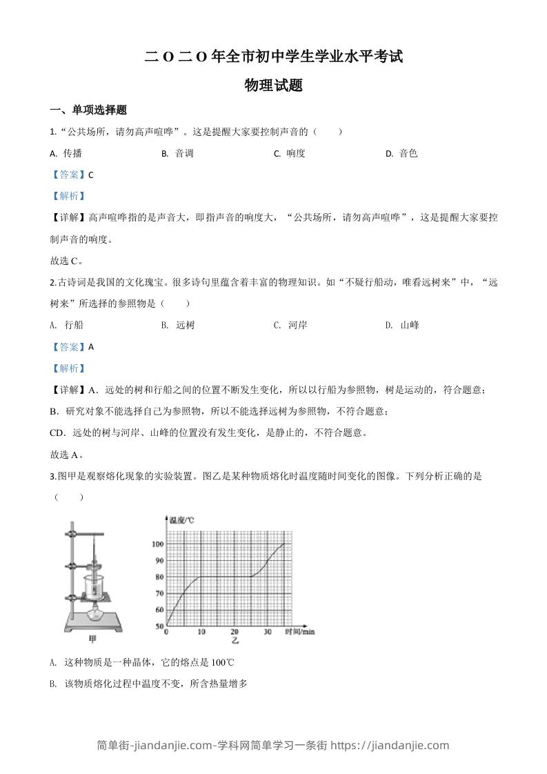 图片[1]-2020年山东省聊城市中考物理试题（含答案）-简单街-jiandanjie.com