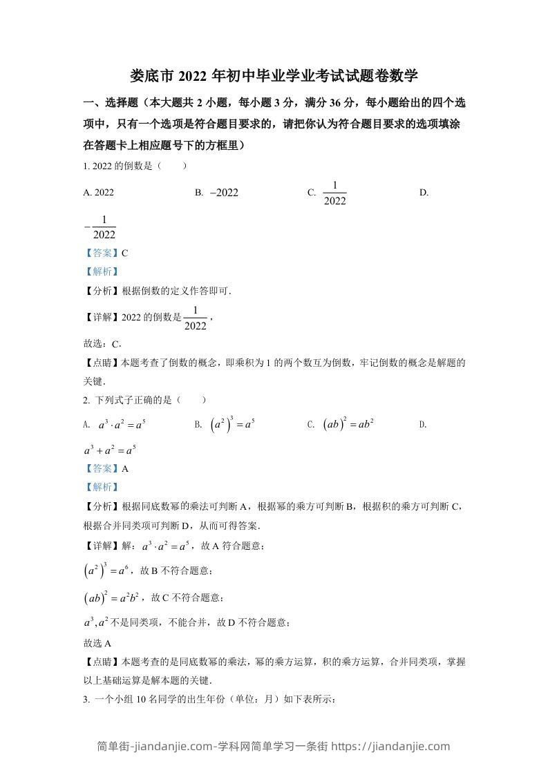 2022年湖南省娄底市中考数学真题（含答案）-简单街-jiandanjie.com