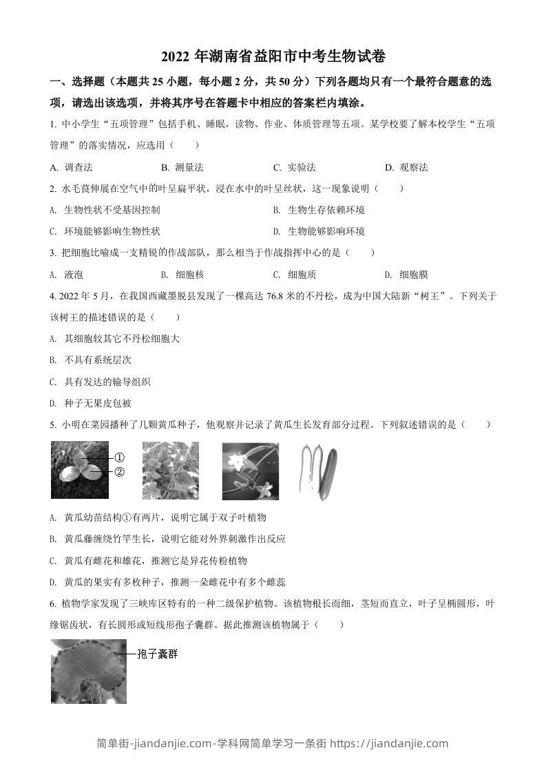 2022年湖南省益阳市中考生物真题（空白卷）-简单街-jiandanjie.com