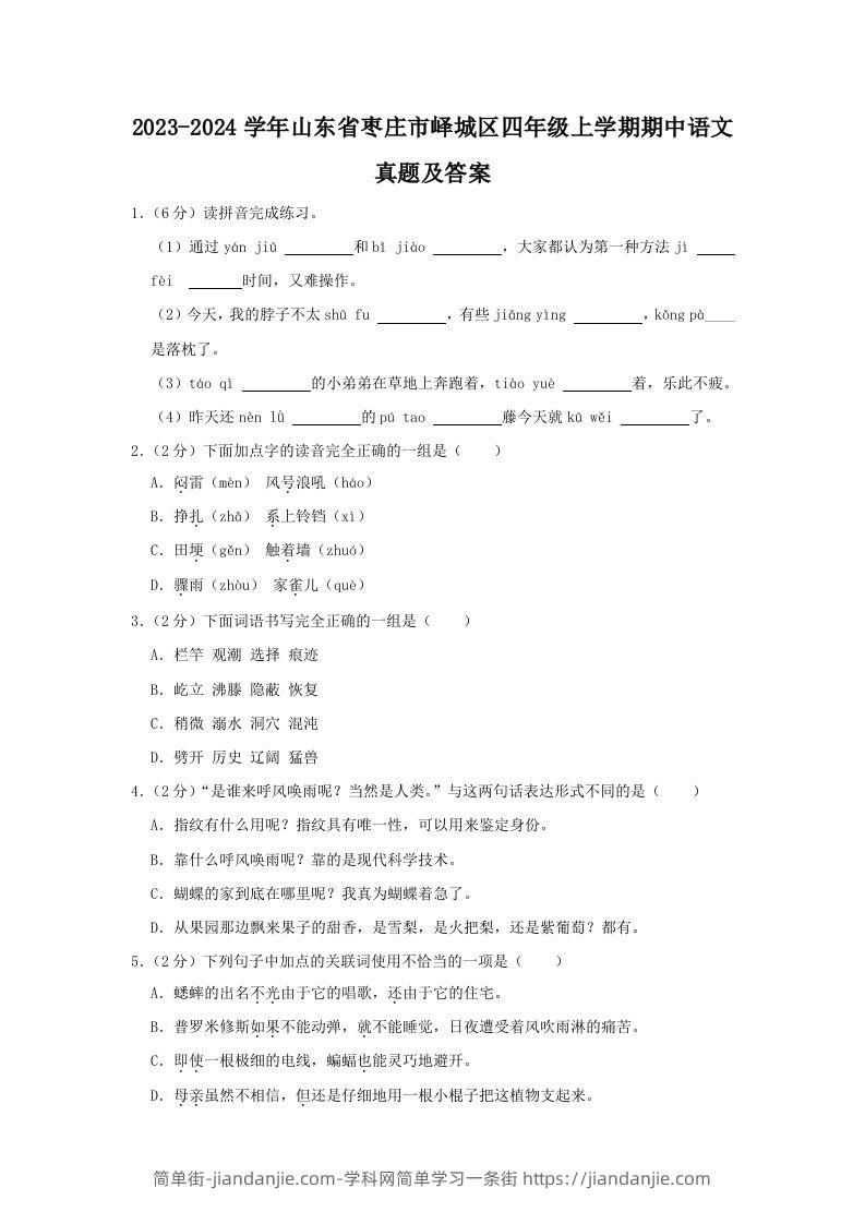 2023-2024学年山东省枣庄市峄城区四年级上学期期中语文真题及答案(Word版)-简单街-jiandanjie.com