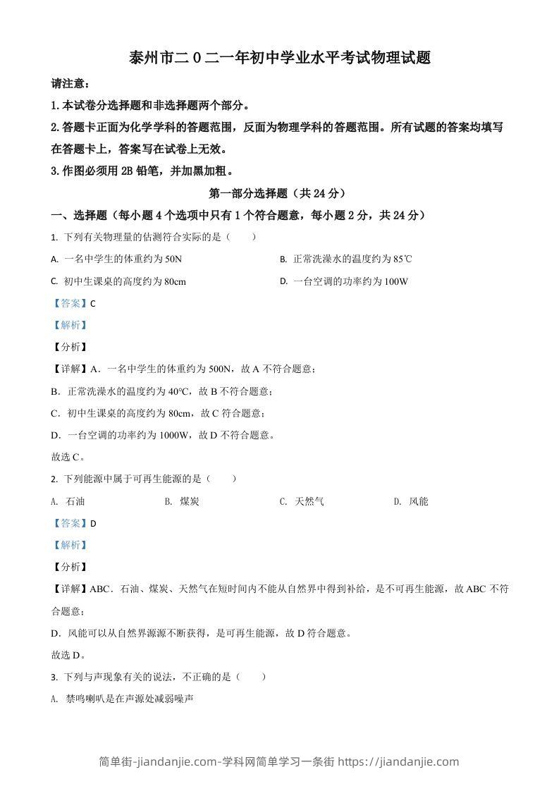 江苏省泰州市2021年中考物理试题（含答案）-简单街-jiandanjie.com