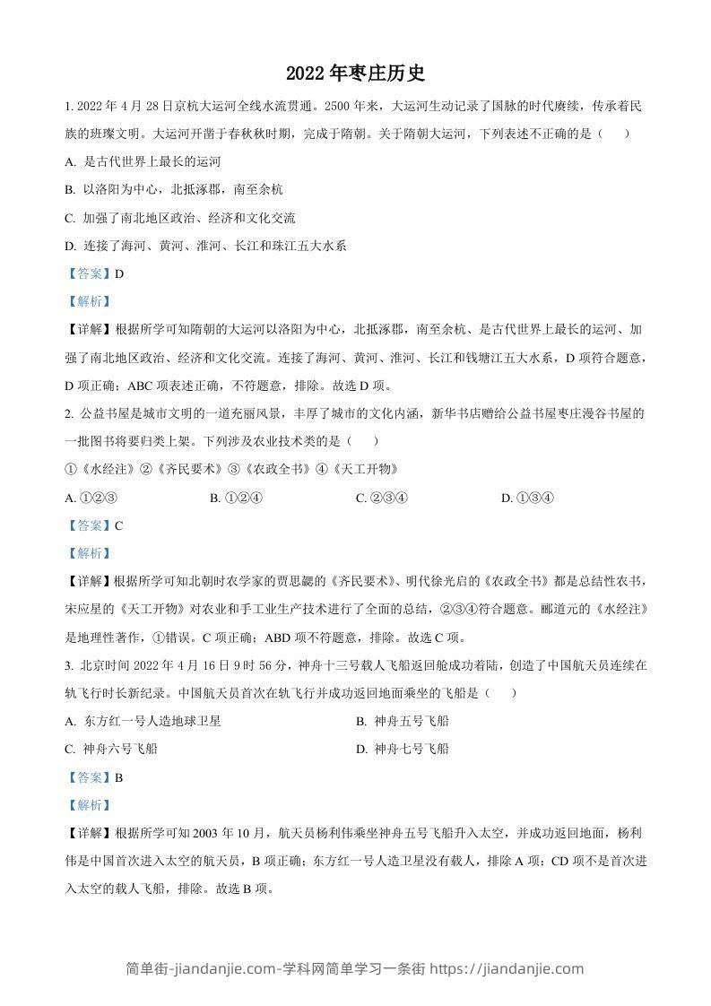 2022年山东省枣庄市中考历史真题（含答案）-简单街-jiandanjie.com