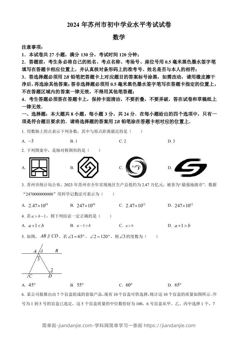 2024年江苏省苏州市中考数学试题（空白卷）-简单街-jiandanjie.com