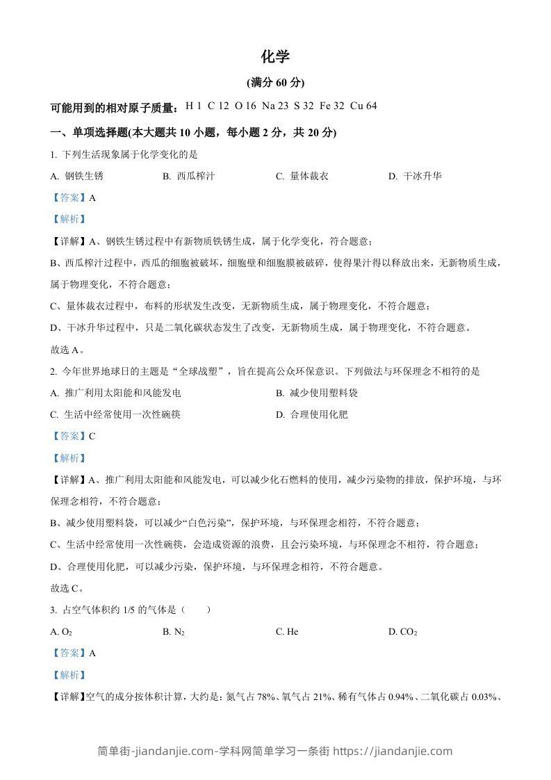 2024年新疆中考化学真题（含答案）-简单街-jiandanjie.com