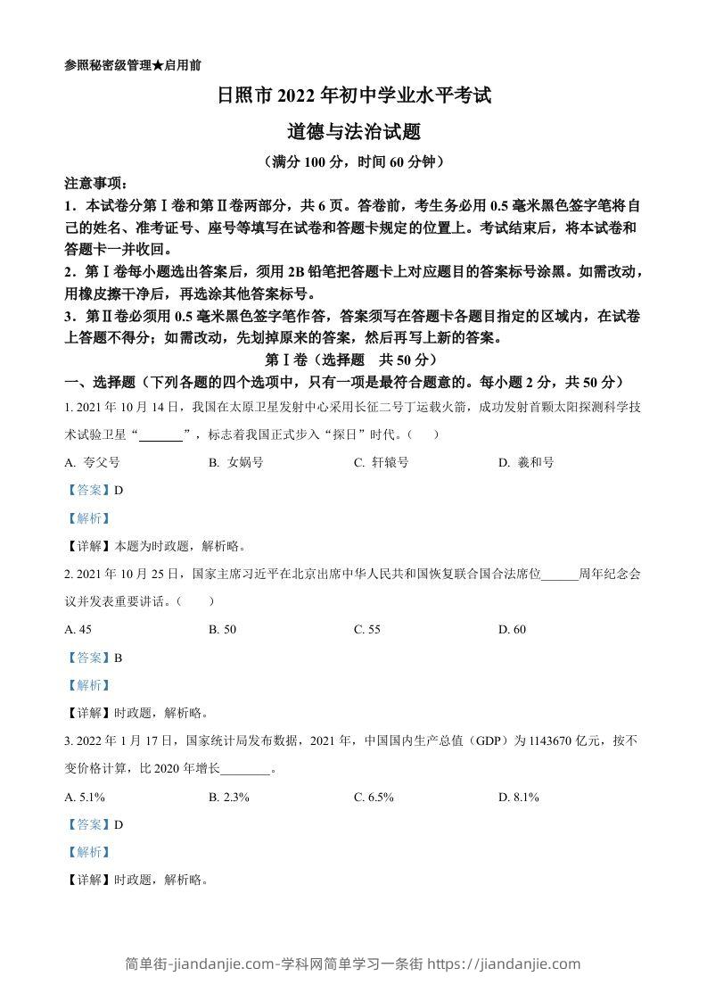 2022年山东省日照市中考道德与法治真题（含答案）-简单街-jiandanjie.com