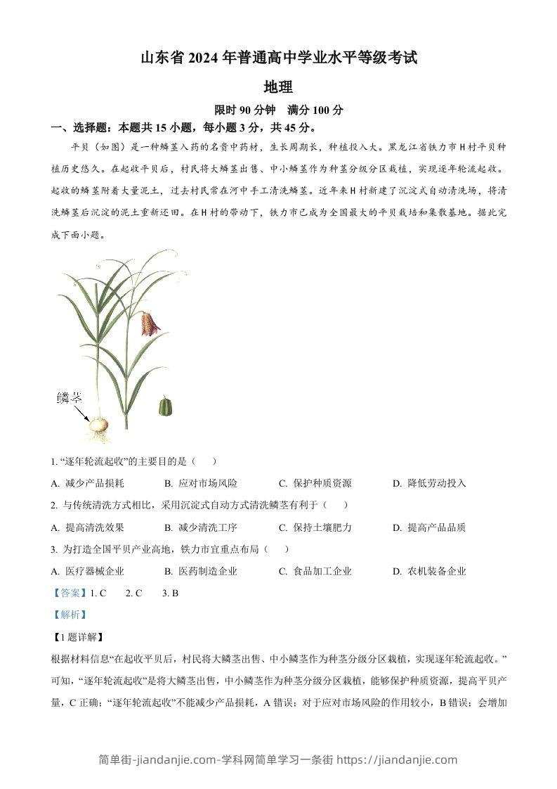 2024年高考地理试卷（山东）（含答案）-简单街-jiandanjie.com