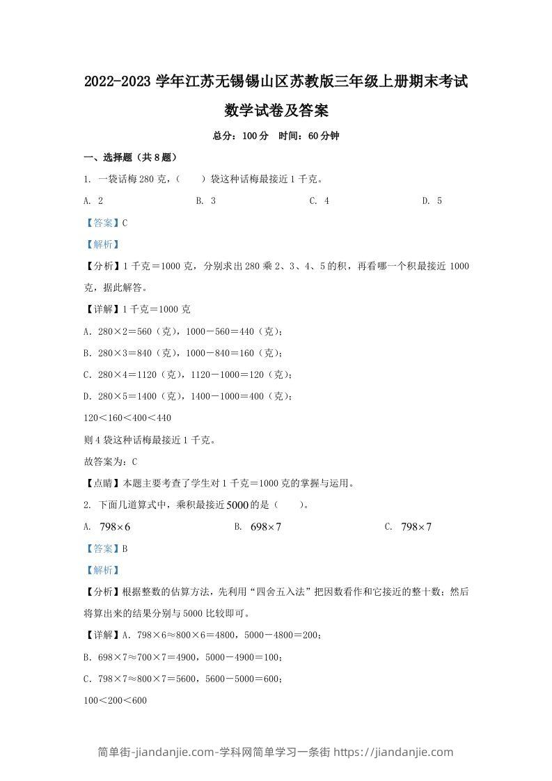 2022-2023学年江苏无锡锡山区苏教版三年级上册期末考试数学试卷及答案(Word版)-简单街-jiandanjie.com