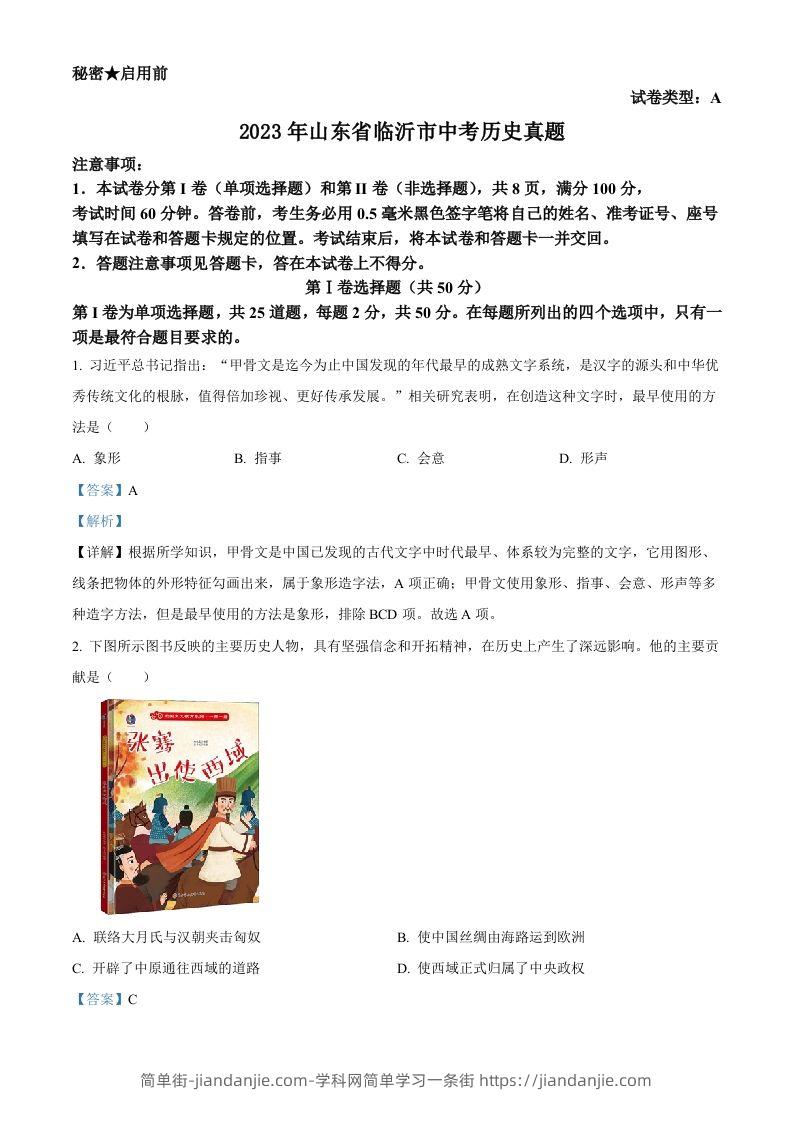 2023年山东省临沂市中考历史真题（含答案）-简单街-jiandanjie.com