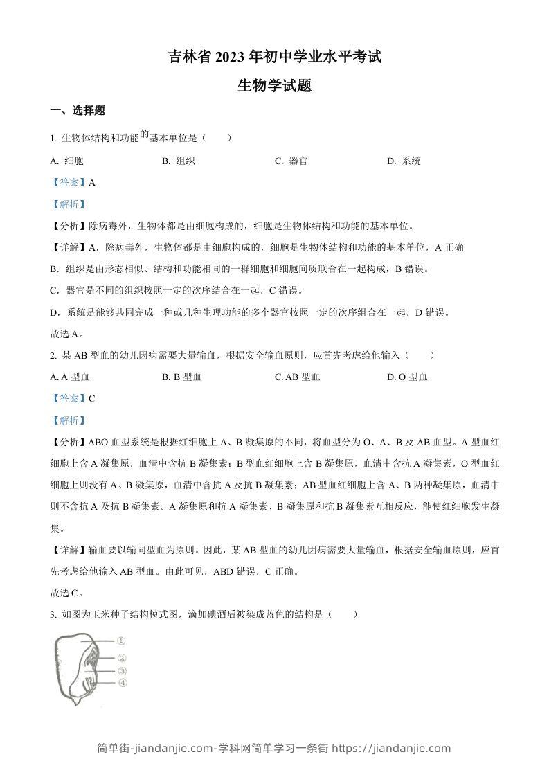 2023年吉林省中考生物真题（含答案）-简单街-jiandanjie.com