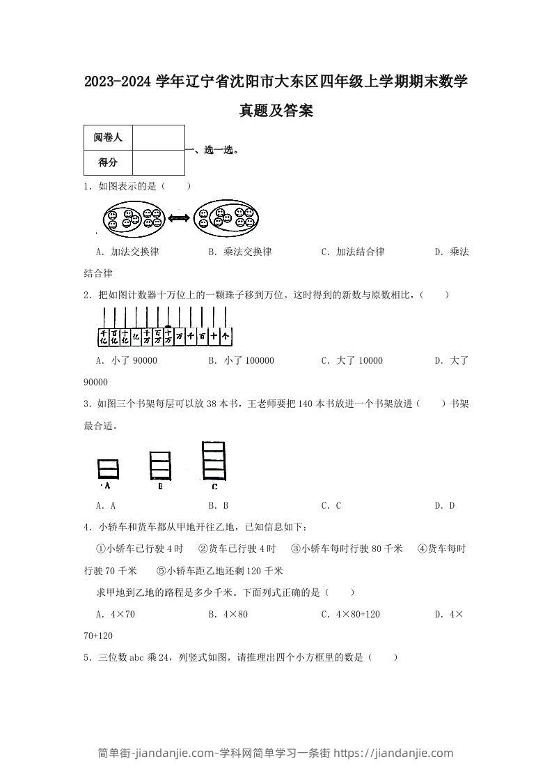 图片[1]-2023-2024学年辽宁省沈阳市大东区四年级上学期期末数学真题及答案(Word版)-简单街-jiandanjie.com